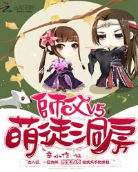 师父V5：萌徒，洞房