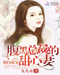 契约成宠：腹黑总裁的甜心妻