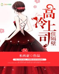 高冷上司住隔壁