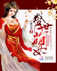 盛世萌妃