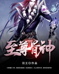 至尊骨神