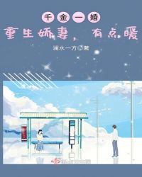 千金一婚：重生娇妻，有点暖
