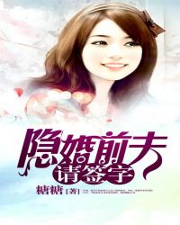 隐婚前夫请签字