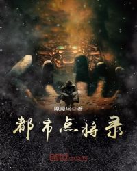 都市点将录