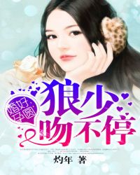 婚好孕圆：狼少吻不停
