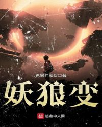 妖狼变