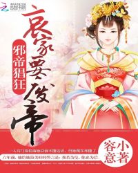 邪帝猖狂：哀家要废帝