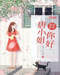 年华似井：唐小姐，你好。