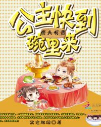 痞夫有责：公主快到碗里来