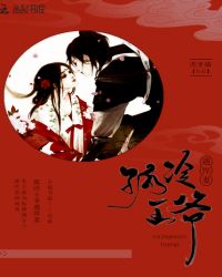 孤冷王爷，遇悍妻