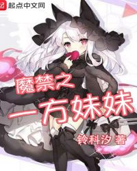 魔禁之一方妹妹