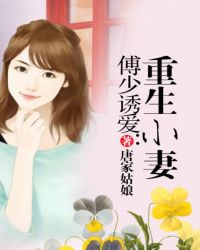 傅少诱爱：重生小妻