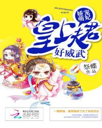 娇宠萌妃：皇上夫君好威武