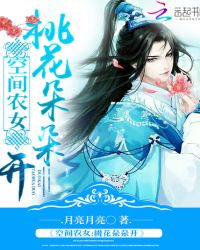 空间农女：桃花朵朵开