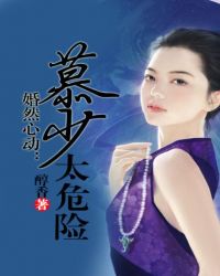 婚然心动：慕少太危险