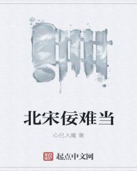 北宋佞难当