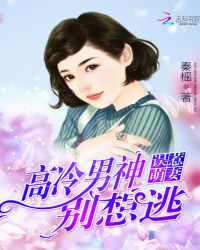 误惹萌妻：高冷男神别想逃