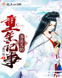 苏沫儿的重生记事