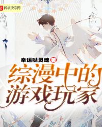 综漫中的游戏玩家