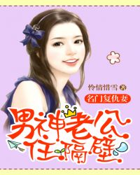 名门复仇妻：男神老公住隔壁