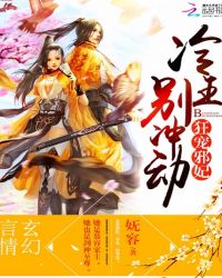 狂宠邪妃：冷王，别冲动！