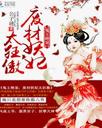 鬼王绝宠：废材妖妃太狂傲