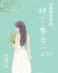 恶魔的小笨蛋：甜心，要专一