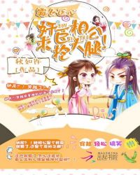 霉女医心：奸臣相公，求抱大腿！