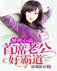 婚然心动：首席老公好霸道