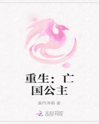 重生：亡国公主