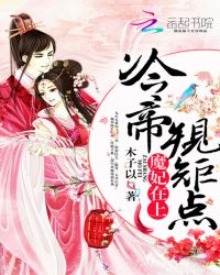 魔妃在上：冷帝，规矩点！