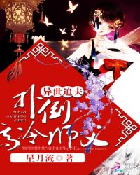异世追夫：扑倒高冷师父