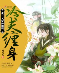冷夫缠身：走开，人家种田呢