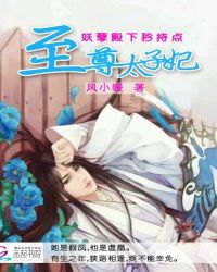至尊太子妃：妖孽殿下矜持点