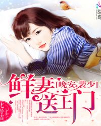 鲜妻送上门：晚安，裴少