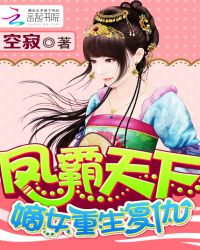 凤霸天下：嫡女重生复仇