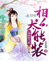 神厨妙当家：相公，太能装