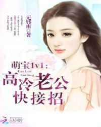 萌宝1v1：高冷老公，快接招