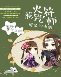 惹火符咒师：废柴四小姐