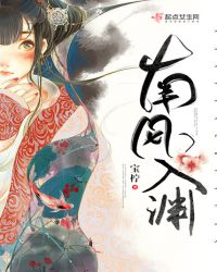 南风入渊