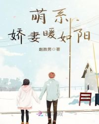 萌系娇妻暖如阳