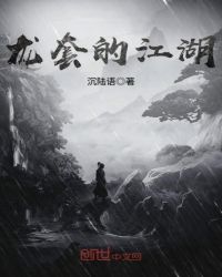龙套的江湖
