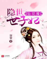 坠花魇：隐世世子妃