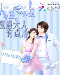 人鱼小姐：夜爵大人有点冷