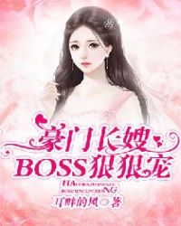 豪门长嫂：BOSS狠狠宠