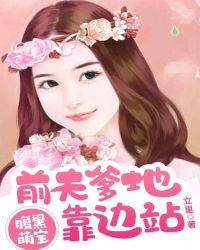 腹黑萌宝：前夫爹地靠边站