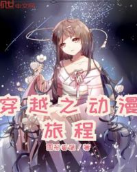 穿越之动漫旅程