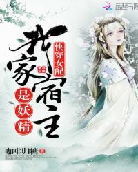 快穿女配：我家宿主是妖精