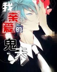 我亲爱的鬼夫