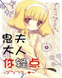 鬼夫大人你轻点